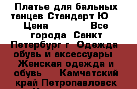 Платье для бальных танцев Стандарт Ю-2 › Цена ­ 20 000 - Все города, Санкт-Петербург г. Одежда, обувь и аксессуары » Женская одежда и обувь   . Камчатский край,Петропавловск-Камчатский г.